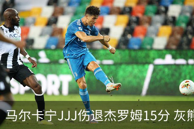 马尔卡宁JJJ伤退杰罗姆15分 灰熊击败爵士豪取四连胜