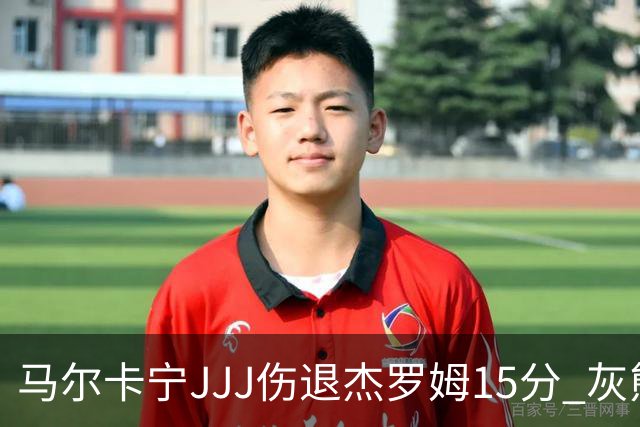 马尔卡宁JJJ伤退杰罗姆15分 灰熊击败爵士豪取四连胜