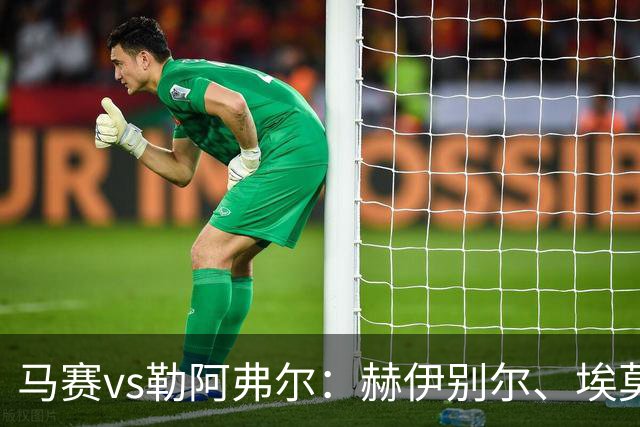 马赛vs勒阿弗尔：赫伊别尔、埃莫森首发，濑古步梦、姆万加出战